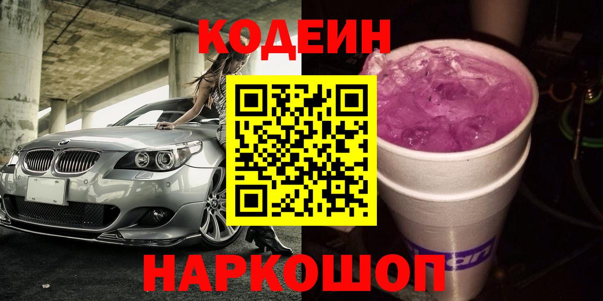 Кодеиновый сироп Lean напиток Lean (лин)  Вход с VPN  Codein Purple Drank  Стерлитамак 